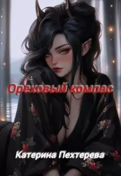 Ореховый компас