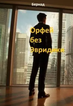 Орфей без Эвридики