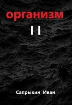 Организм I I