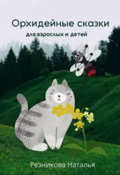 Орхидейные сказки для взрослых и детей