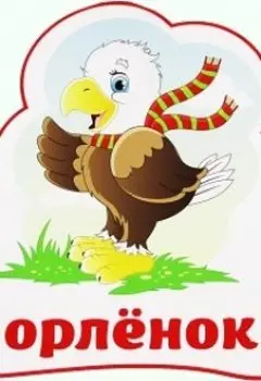 Орленок