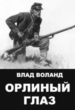 Орлиный Глаз