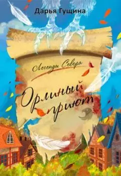 Орлиный Приют