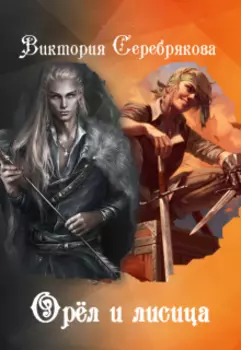 Орёл и лисица