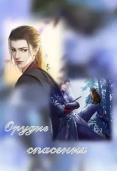 Орудие спасения