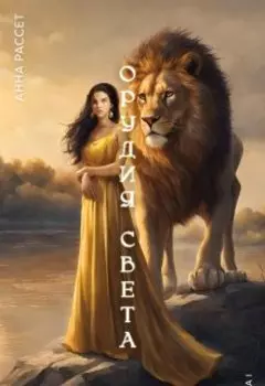 Орудия Света