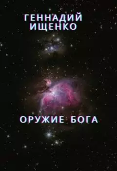 Оружие бога