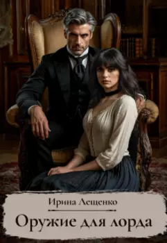 Оружие для лорда