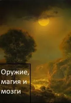 Оружие, магия и мозги