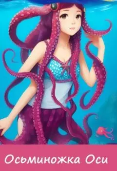 Осьминожка Оси