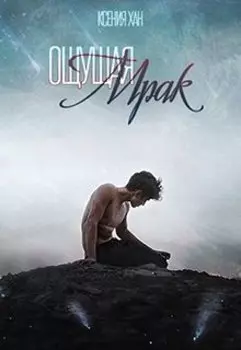 Ощущая мрак