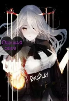 Ощущая себя.