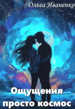 Ощущения просто космос