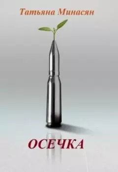 Осечка