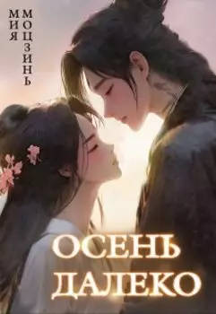 Осень далеко