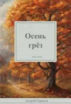Осень грёз