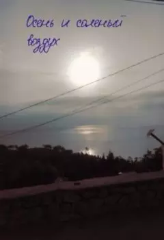 Осень и соленый воздух