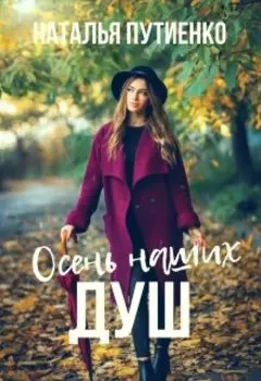 Осень наших душ