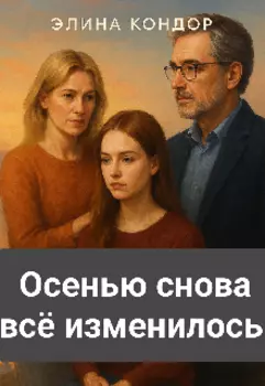 Осенью снова всё изменилось