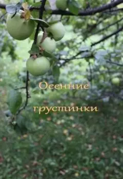 Осенние грустинки