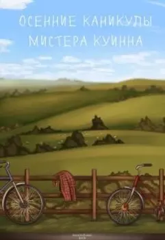 Осенние каникулы мистера Куинна