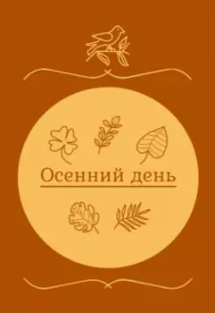 Осенний день
