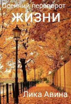 Осенний переворот жизни
