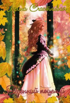 Осенний поцелуй.