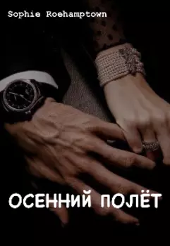 Осенний полёт