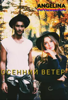 Осенний ветер