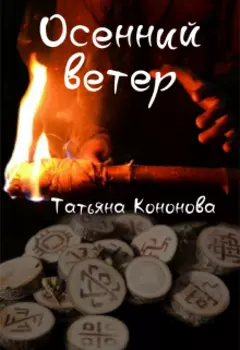 Осенний ветер