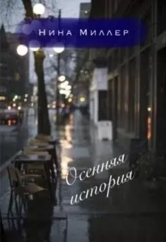 Осенняя история