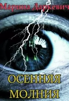 Осенняя молния