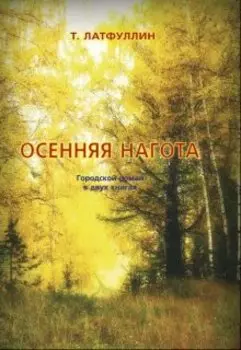 Осенняя нагота