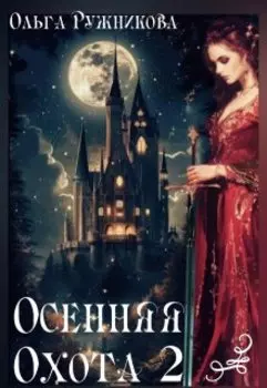 Осенняя Охота-2