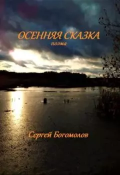 Осенняя сказка (поэма, или сказка для взрослых)