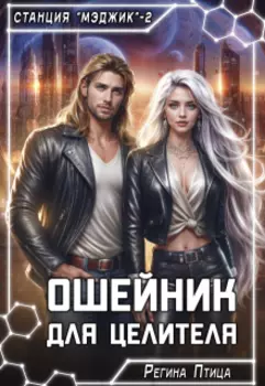 Ошейник для целителя