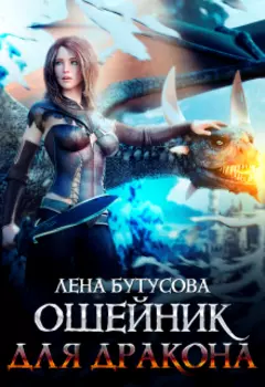 Ошейник для дракона (книга 3)