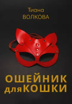 Ошейник для кошки