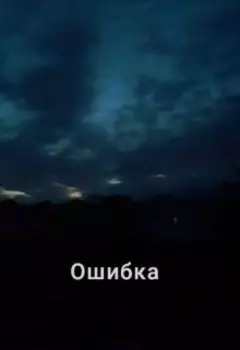 Ошибка