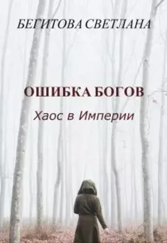 Ошибка Богов. Хаос в Империи
