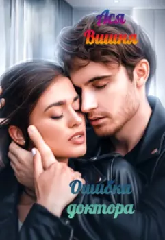 Ошибка доктора