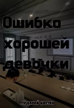 Ошибка хорошей девочки
