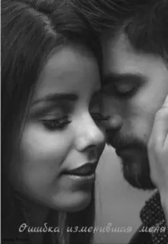 Ошибка изменившая меня