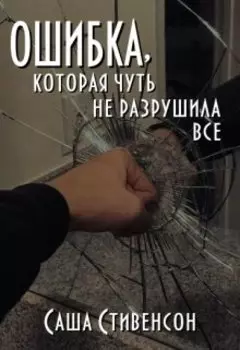 Ошибка, которая чуть не разрушила все