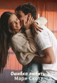 Ошибка любить