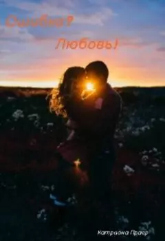 Ошибка? Любовь!