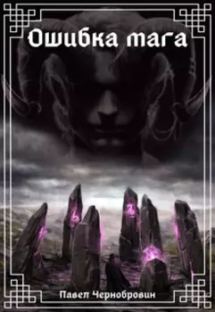 Ошибка мага