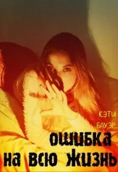 Ошибка на всю жизнь