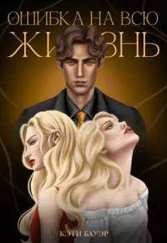 Ошибка на всю жизнь